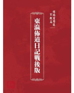 博揚古籍選(宗教篇)：東瀛佈道日記戰後版