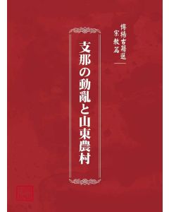 博揚古籍選(宗教篇)：支那の動亂と山東農村