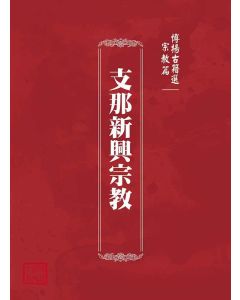 博揚古籍選(宗教篇)：支那新興宗教