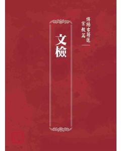 博揚古籍選(宗教篇)：文檢
