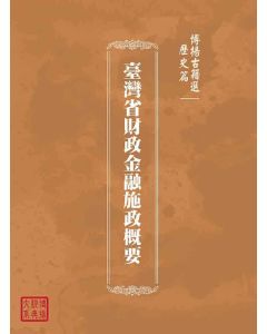博揚古籍選(歷史篇)：臺灣省財政金融施政概要