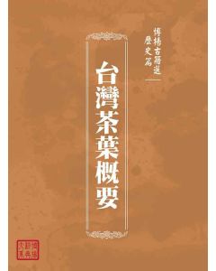 博揚古籍選(歷史篇)：台灣茶葉概要