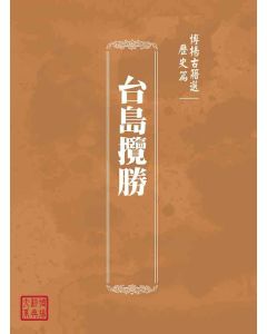 博揚古籍選(歷史篇)：台島攬勝