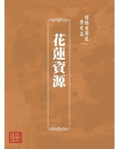 博揚古籍選(歷史篇)：花蓮資源