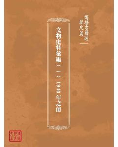 博揚古籍選(歷史篇)：文物史料彙編(ㄧ) 1946年之前