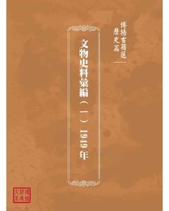 博揚古籍選(歷史篇)：文物史料彙編(ㄧ) 1949年