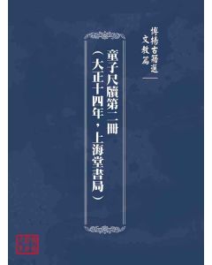 博揚古籍選(文教篇)：童子尺牘第二冊(大正十四年，上海堂書局)