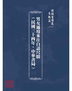 博揚古籍選(文教篇)：男女通用來往白話尺牘(民國三十四年，中華書局)