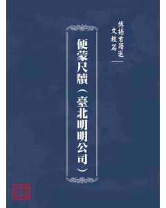 博揚古籍選(文教篇)：便蒙尺牘(臺北明明公司)