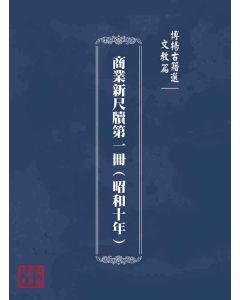 博揚古籍選(文教篇)：商業新尺牘第一冊(昭和十年)