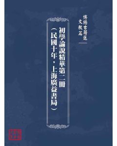 博揚古籍選(文教篇)：初學論說精華第二冊(民國十年，上海廣益書局)