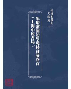 博揚古籍選(文教篇)：眾增繪圖幼學瓊林祥解卷首(上海中原書局)