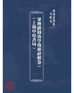 博揚古籍選(文教篇)：眾增繪圖幼學瓊林祥解卷ㄧ(上海中原書局)
