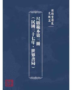 博揚古籍選(文教篇)：尺牘範本第三冊(民國三十七年，世界書局)