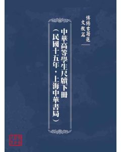 博揚古籍選(文教篇)：中華高等學生尺牘下冊(民國十五年，上海中華書局)