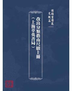 博揚古籍選(文教篇)：改良分類指南尺牘上冊(上海萃英書局)