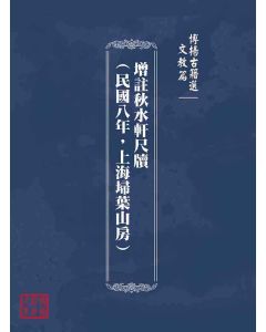 博揚古籍選(文教篇)：增註秋水軒尺牘(民國八年，上海埽葉山房)