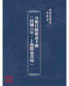 博揚古籍選(文教篇)：分類尺牘新語下冊(民國八年，上海廣益書局)