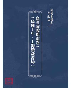 博揚古籍選(文教篇)：高等論說指南卷ㄧ(民國十年，上海廣益書局)
