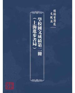 博揚古籍選(文教篇)：學校國文成績第二冊(上海進步書局)