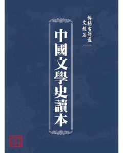 博揚古籍選(文教篇 )：中國文學史讀本