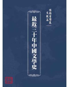 博揚古籍選(文教篇 )：最近三十年中國文學史