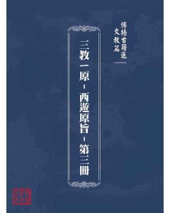博揚古籍選(文教篇)：三教ㄧ原-西遊原旨-第三冊