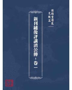 博揚古籍選(文教篇)：新刊繡像評講濟公傳-卷ㄧ