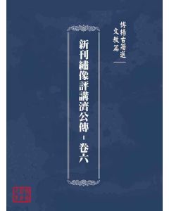 博揚古籍選(文教篇)：新刊繡像評講濟公傳-卷六