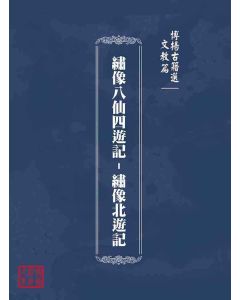 博揚古籍選(文教篇)：繡像八仙四遊記-繡像北遊記