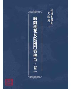 博揚古籍選(文教篇)：繪圖桃花女陰陽鬥寶傳奇-卷ㄧ