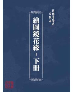 博揚古籍選(文教篇)：繪圖鏡花緣-下冊