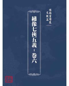 博揚古籍選(文教篇)：繡像七俠五義-卷六