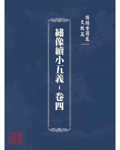博揚古籍選(文教篇)：繡像續小五義-卷四