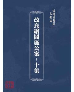 博揚古籍選(文教篇)：改良繪圖施公案-十集