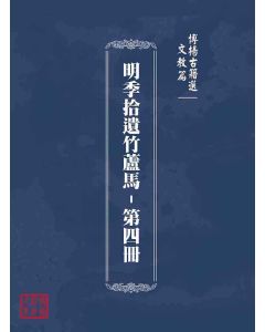 博揚古籍選(文教篇)：明季拾遺竹蘆馬-第四冊