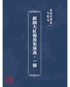 博揚古籍選(文教篇)：繪圖大紅袍後集演義-ㄧ冊
