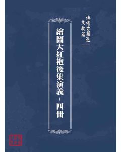 博揚古籍選(文教篇)：繪圖大紅袍後集演義-四冊