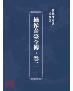博揚古籍選(文教篇)：繡像金臺全傳-卷二