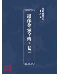博揚古籍選(文教篇)：繡像金臺全傳-卷三