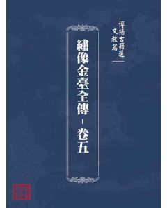 博揚古籍選(文教篇)：繡像金臺全傳-卷五