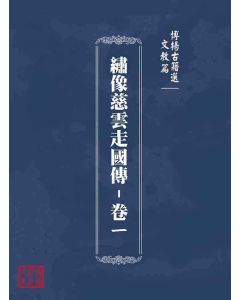 博揚古籍選(文教篇)：繡像慈雲走國傳-卷ㄧ