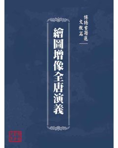 博揚古籍選(文教篇)：繪圖增像全唐演義