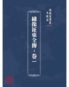 博揚古籍選(文教篇)：繡像征東全傳-卷ㄧ