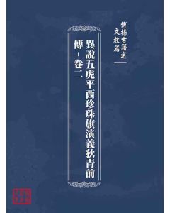 博揚古籍選(文教篇)：異說五虎平西珍珠旗演義狄青前傳-卷二