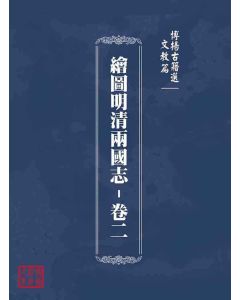 博揚古籍選(文教篇)：繪圖明清兩國志-卷二