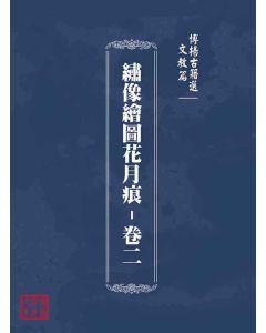 博揚古籍選(文教篇)：繡像繪圖花月痕-卷二