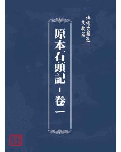 博揚古籍選(文教篇)：原本石頭記-卷ㄧ