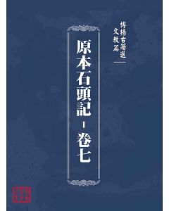 博揚古籍選(文教篇)：原本石頭記-卷七