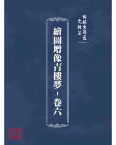 博揚古籍選(文教篇)：繪圖增像青樓夢-卷六